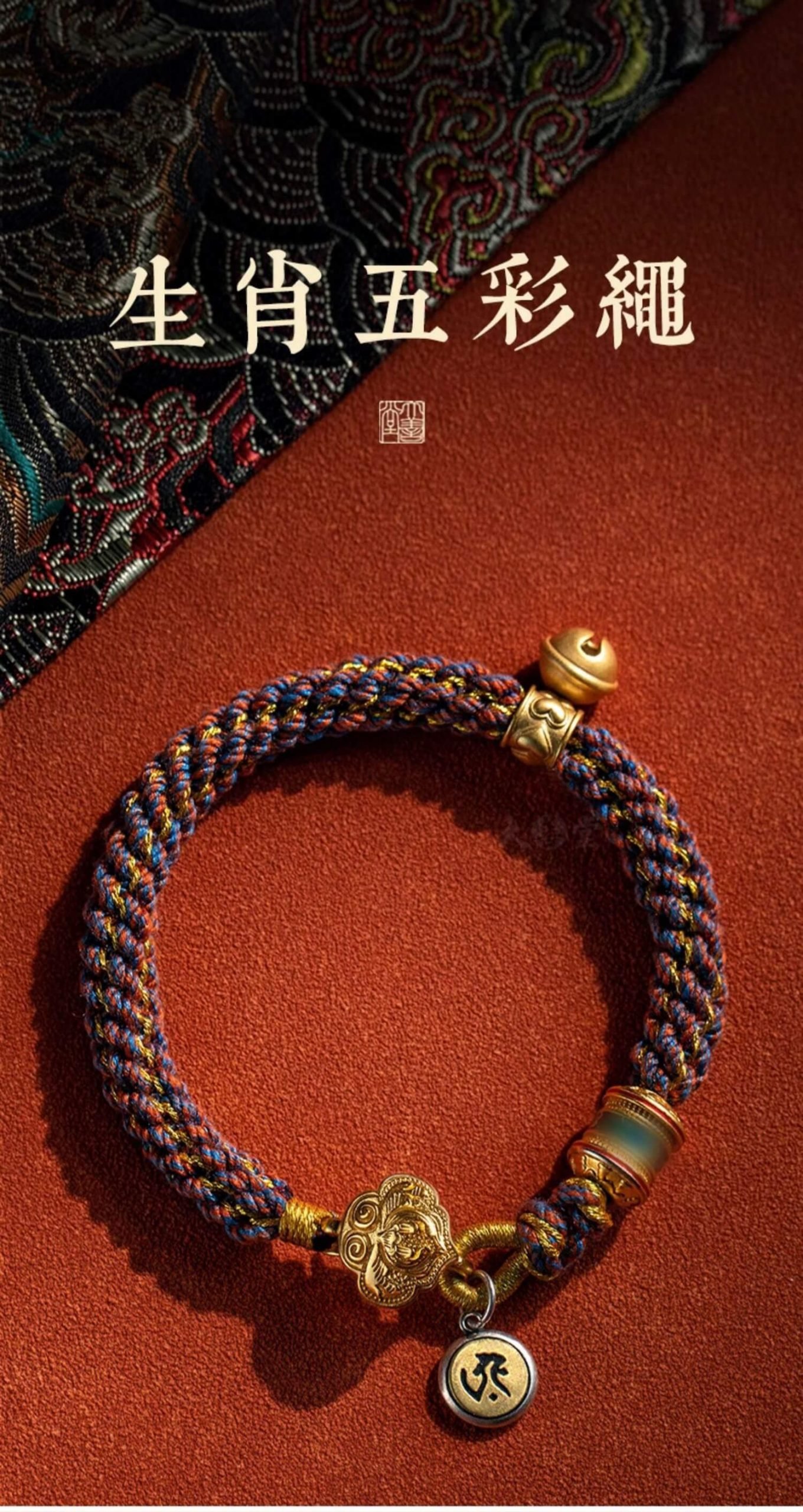 《生肖五彩繩》藏式男女可戴編織手繩