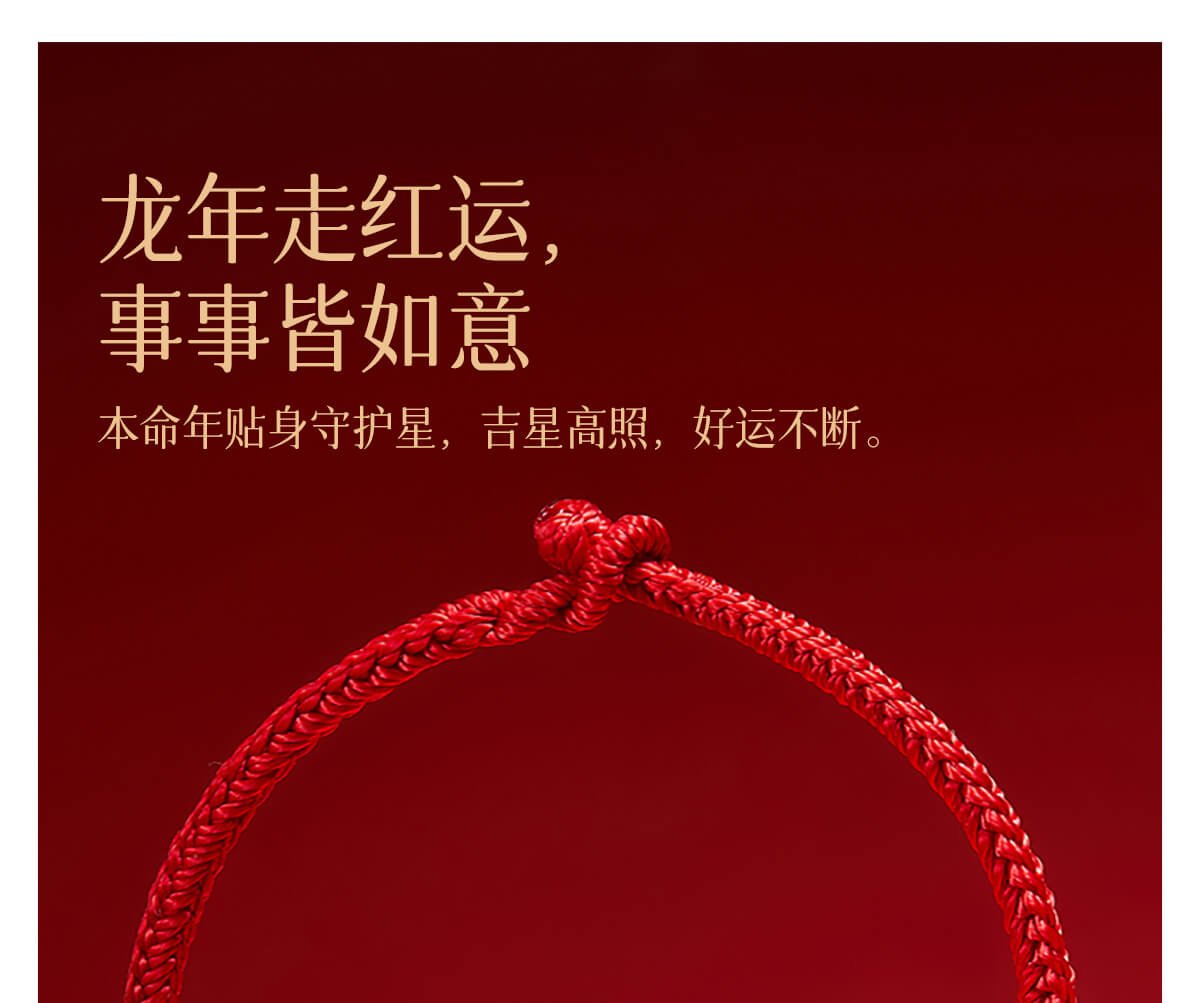 《瑞麟兆豐》男女本命年紅繩手繩
