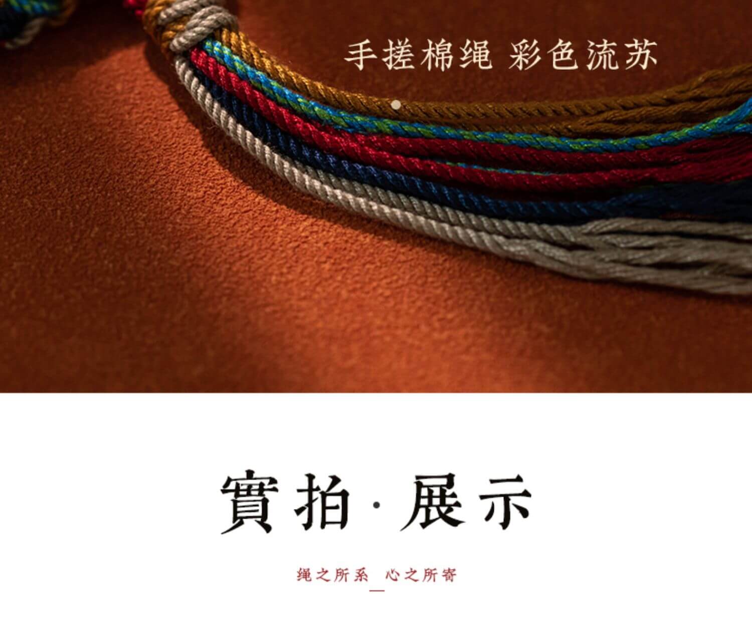 《山海皆可平》藏式男女情侶手搓棉手繩